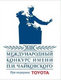 XIII Международный конкурс им. Чайковского