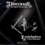 "Пентаэдр. Валерий Белунцов. Камерная музыка"