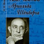 Н. О. Власова, "Творчество Арнольда Шёнберга"