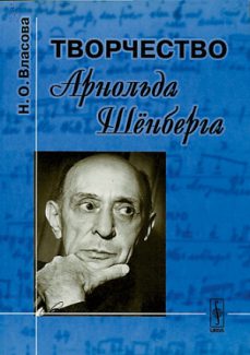 Н. О. Власова, "Творчество Арнольда Шёнберга"