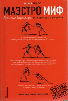 Обложка книги "Маэстро миф"