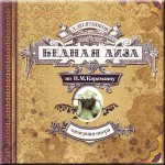 Л. Десятников. Камерная опера "Бедная Лиза"