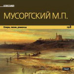 Обложка диска "Романсы и песни М.П. Мусоргского"