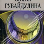 В. Холопова. "София Губайдулина"