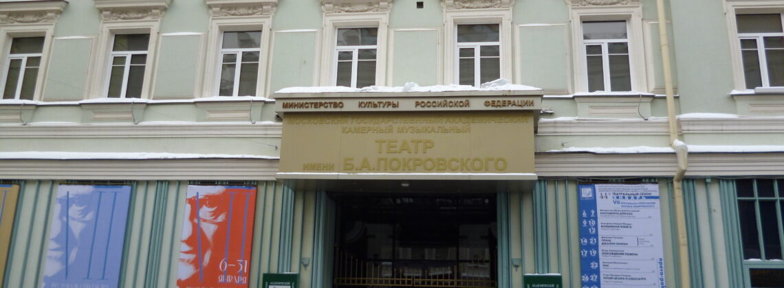 Камерный театр имени Покровского