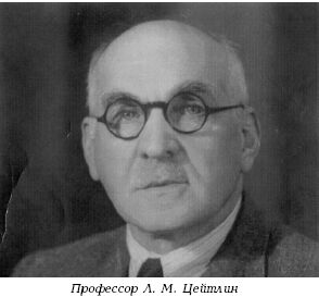 Лев Цейтлин