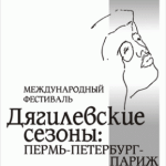 Дягилевские сезоны