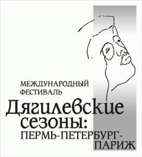 Дягилевские сезоны