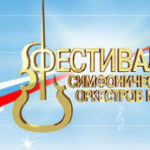 Фестиваль симфонических оркестров мира