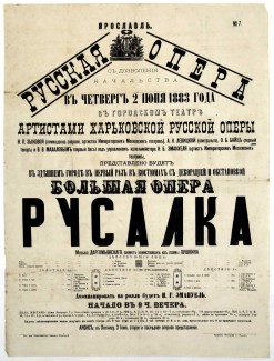Афиша оперы "Русалка", 1883 год Афиша оперы "Русалка", 1883 год