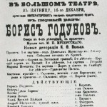 Афиша первого представлния оперы «Борис Годунов» в Большом театре. Москва, 1888 год