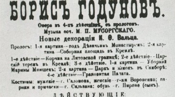 Афиша первого представлния оперы «Борис Годунов» в Большом театре. Москва, 1888 год