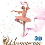 Трансляция балета в формате 3D