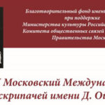 Московский Международный Конкурс скрипачей имени Давида Ойстраха