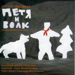 Диск "Петя и волк"