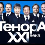 Тенора XXI века