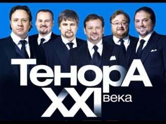 Тенора XXI века