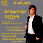 Концерт Владимира Вяткина (гобой)