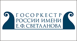 ГАСО России им. Е. Светланова