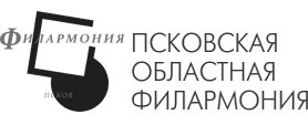 Псковская филармония