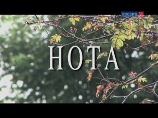 Фильм Олега Дормана "Нота"