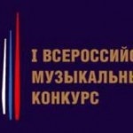 I Всероссийский музыкальный конкурс