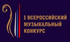 I Всероссийский музыкальный конкурс