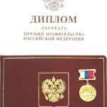Премия правительства РФ
