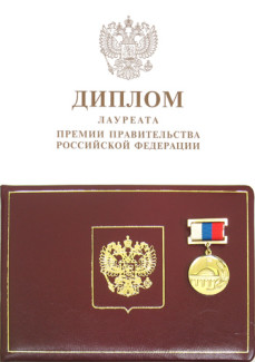 Премия правительства РФ