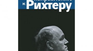 «По направлению к Рихтеру»