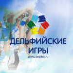 Всероссийские Дельфийские игры