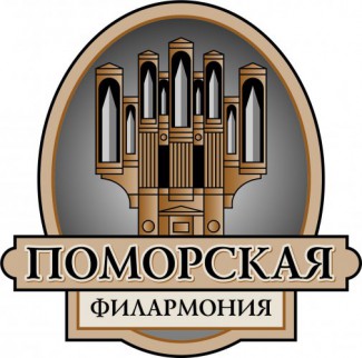 Поморская филармония