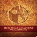 Псковская филармония