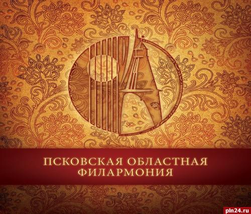 Псковская филармония Псковская филармония