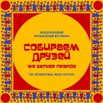 Фестиваль "Собираем друзей"