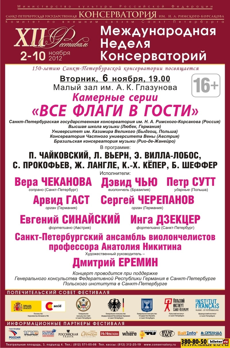 Международная неделя консерваторий Международная неделя консерваторий