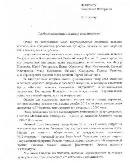 Письмо с просьбой назначить Николая Цискаридзе на должность директора Большого театра., 1 страница
