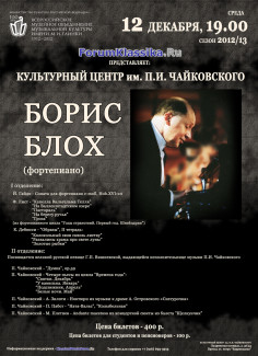 Борис Блох (фортепиано). 12 декабря 2012, Культурный центр П. И. Чайковского