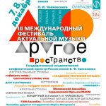 Фестиваль "Другое пространство"