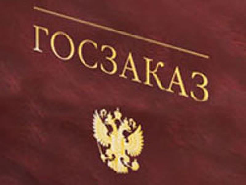Госзаказ Госзаказ
