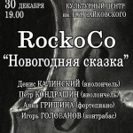 Денис Калинский и RockoCo. "Новогодняя сказка". 30 декабря 2012