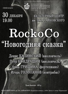 Денис Калинский и RockoCo. "Новогодняя сказка". 30 декабря 2012