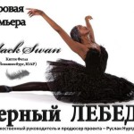 Китти Фетла в балете "Черный лебедь"