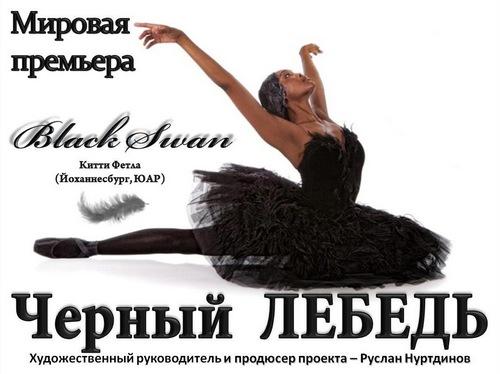 Китти Фетла в балете "Черный лебедь"
