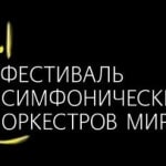 Фестиваль симфонических оркестров