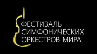 Фестиваль симфонических оркестров