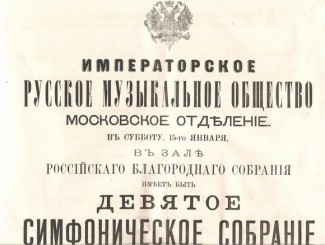 Приглашение от Русского музыкального общества
