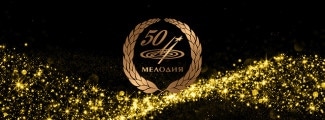 50 лет фирме "Мелодия"