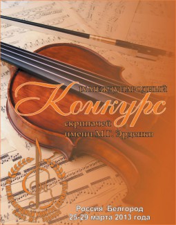 IX Международный конкурс скрипачей имени М. Г. Эрденко