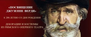 Выставка "Посвящение Лжузеппе Верди"